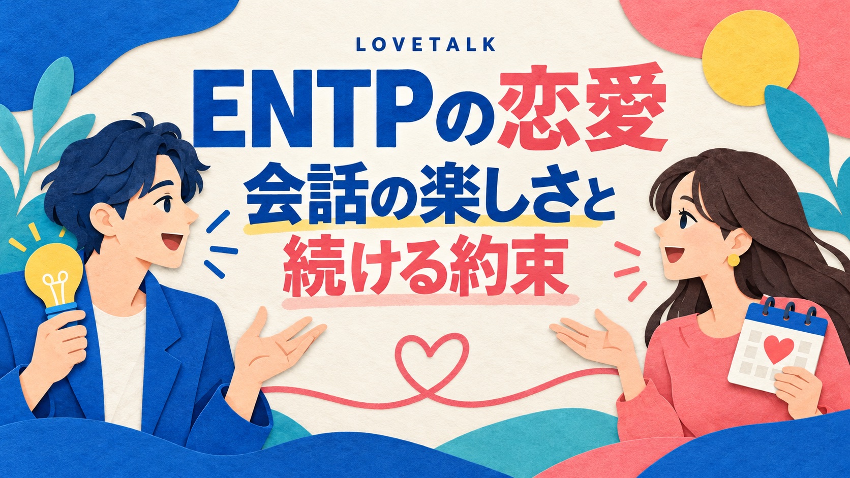ENTPの恋愛で会話の楽しさと続ける約束を考えるイメージ