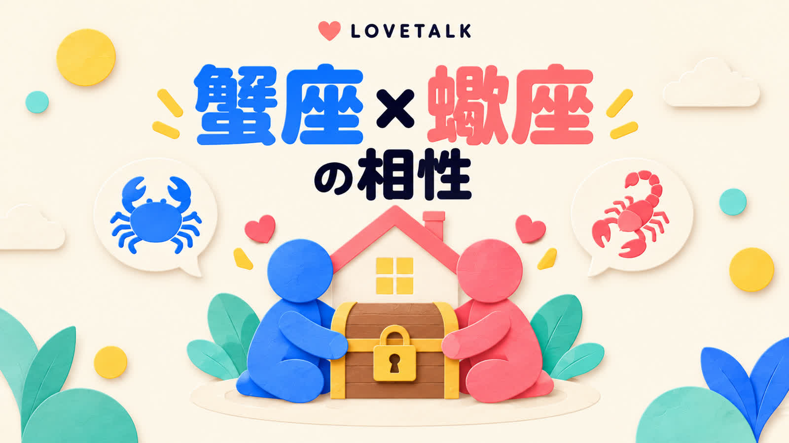 蟹座と蠍座の相性を安心感と信頼の深め方から考えるのイメージ