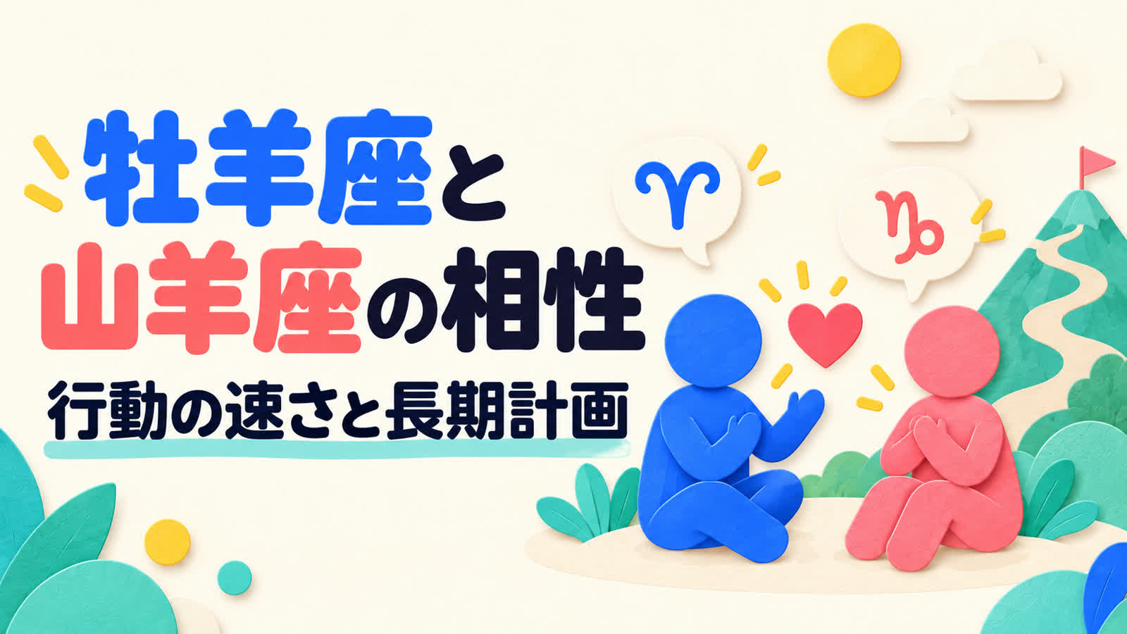 牡羊座と山羊座の相性を行動の速さと長期計画から考えるのイメージ