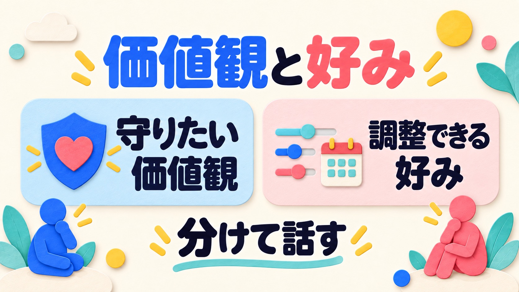 守りたい価値観と調整できる好みを分けて話す説明図