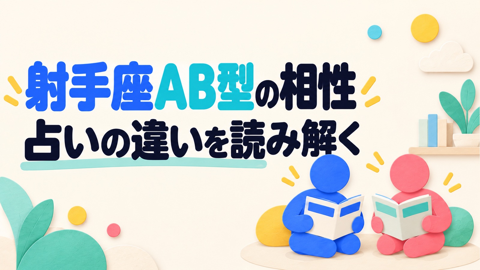 射手座AB型の相性について、占いの違いを読み解く記事のアイキャッチ。