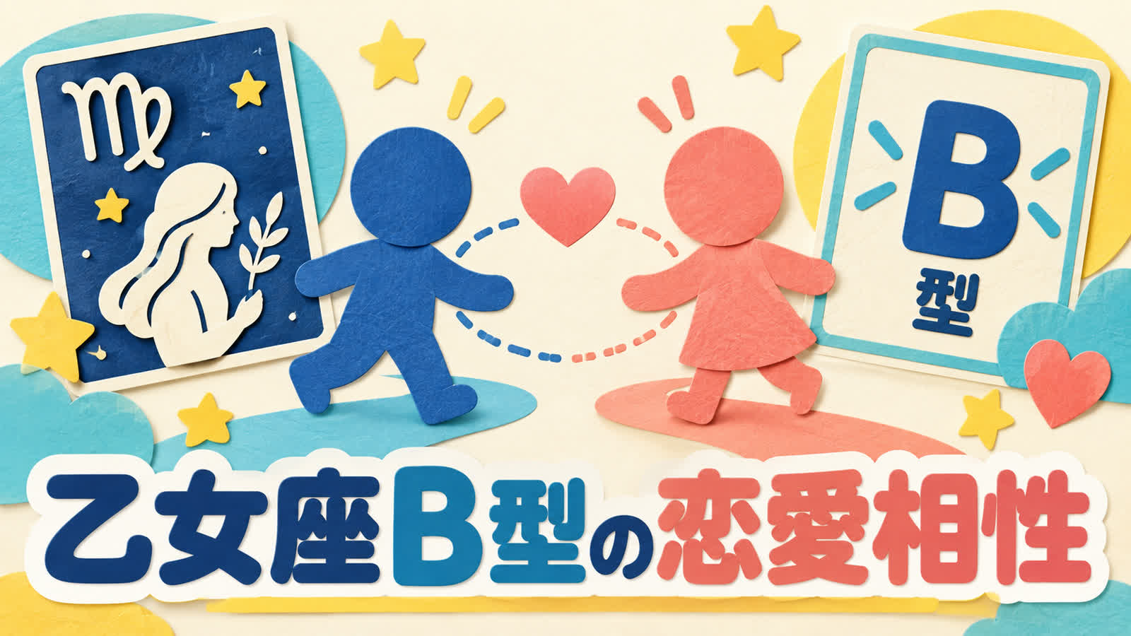 乙女座B型の恋愛相性で知る合いやすい相手と注意点のイメージ