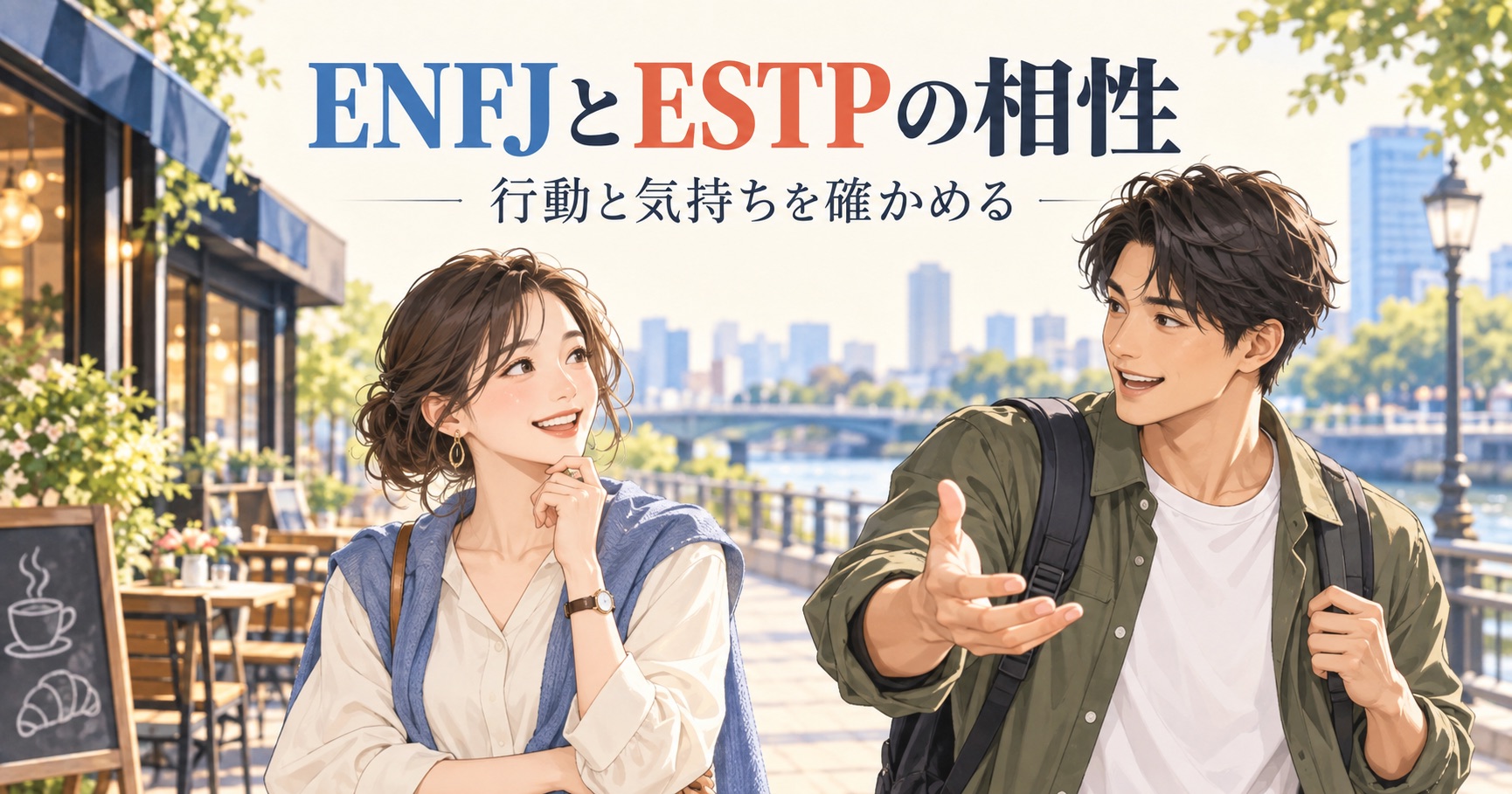 ENFJとESTPが行動と気持ちを確かめるイラスト