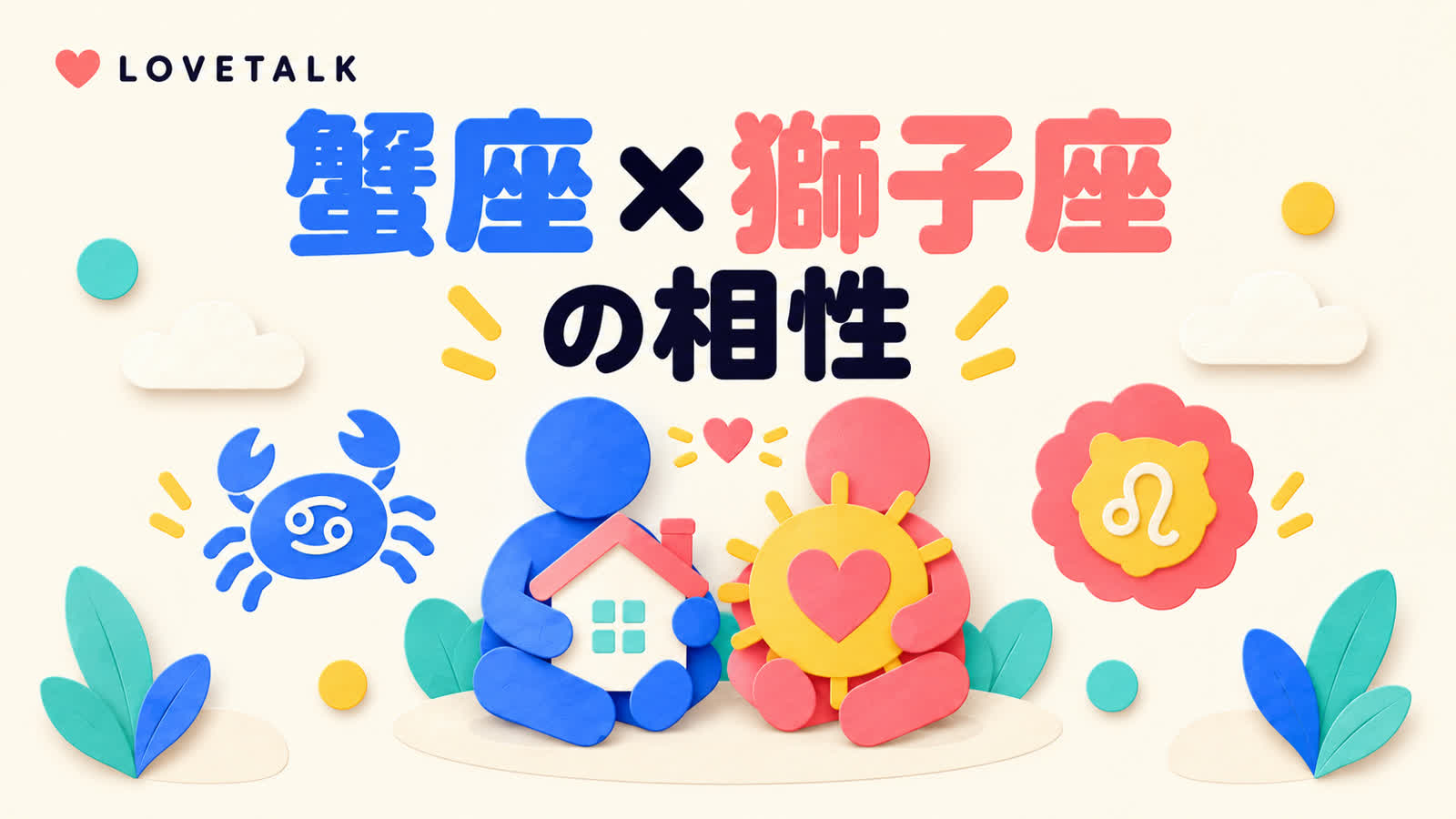 蟹座と獅子座の相性を安心感と愛情表現から考えるのイメージ