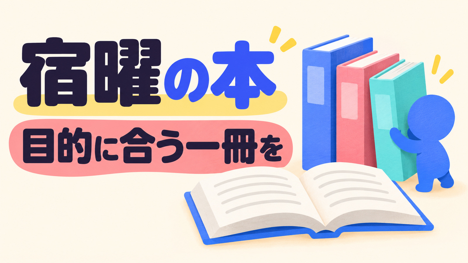 宿曜の本を目的に合わせて選ぶことを、色の異なる本と読書する抽象人物で表したアイキャッチ。