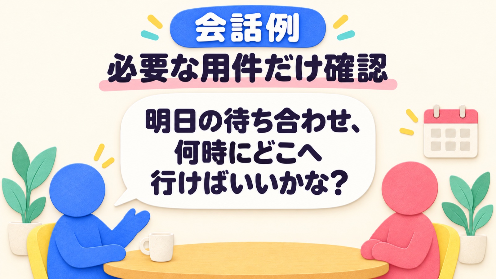 取消の理由を聞かず、待ち合わせの時間と場所だけを確認する仮の会話例