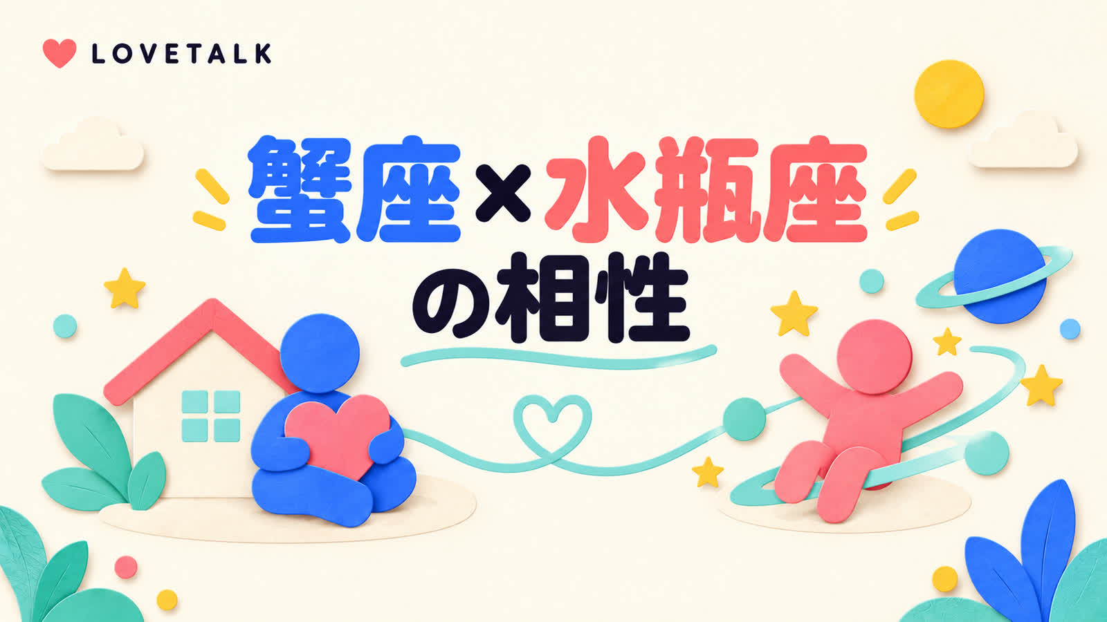 蟹座と水瓶座の相性を安心感と自立した時間から考えるのイメージ