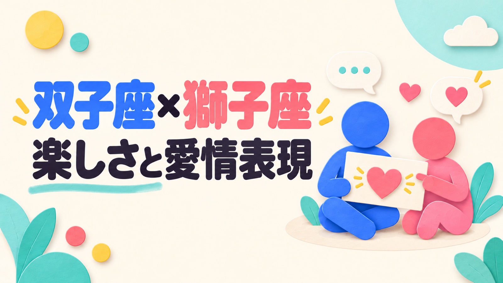 双子座と獅子座の相性を楽しい会話と愛情表現から考えるのイメージ