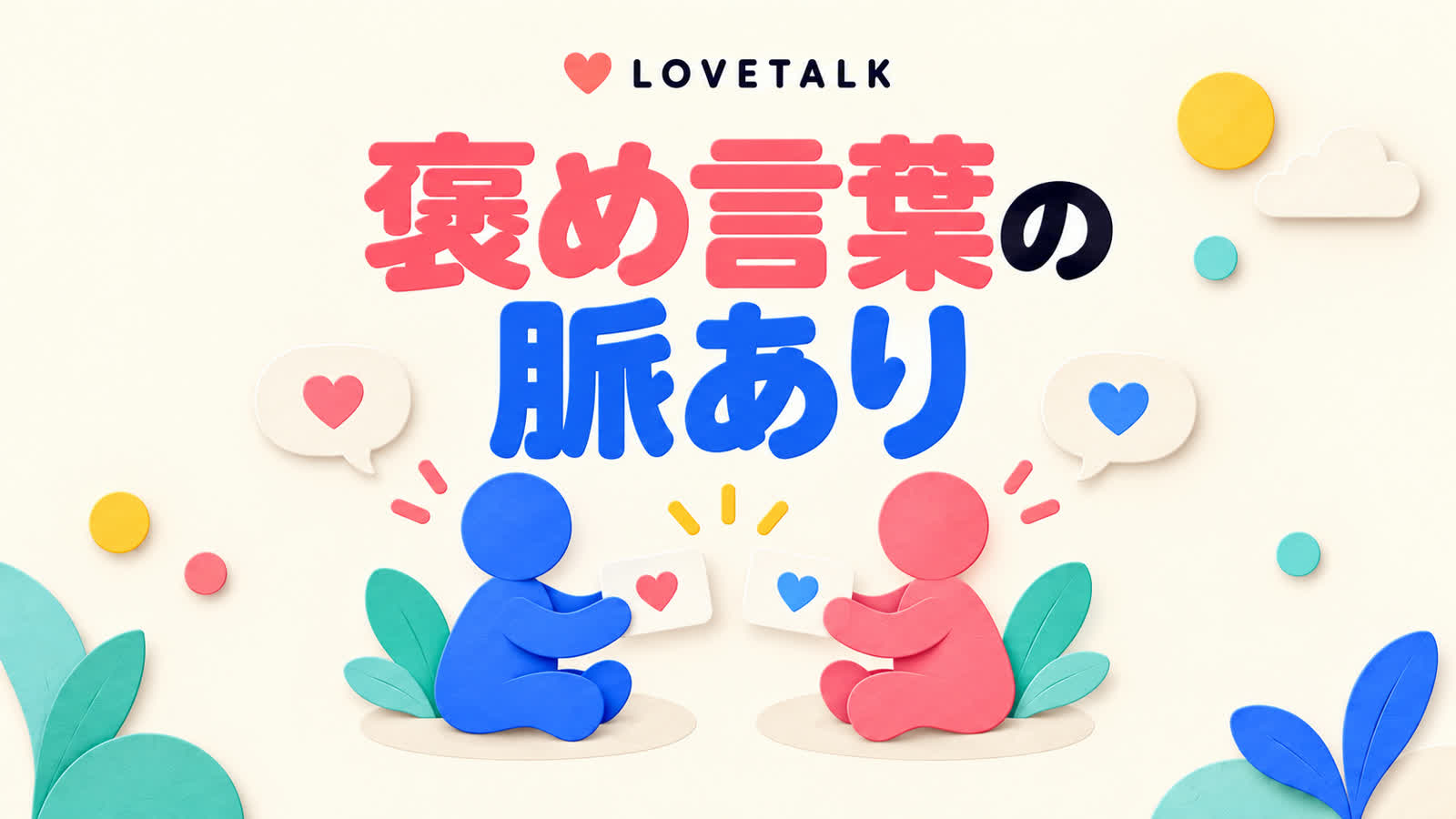 褒め言葉から好意を決めつけず相互性を確かめる方法のイメージ