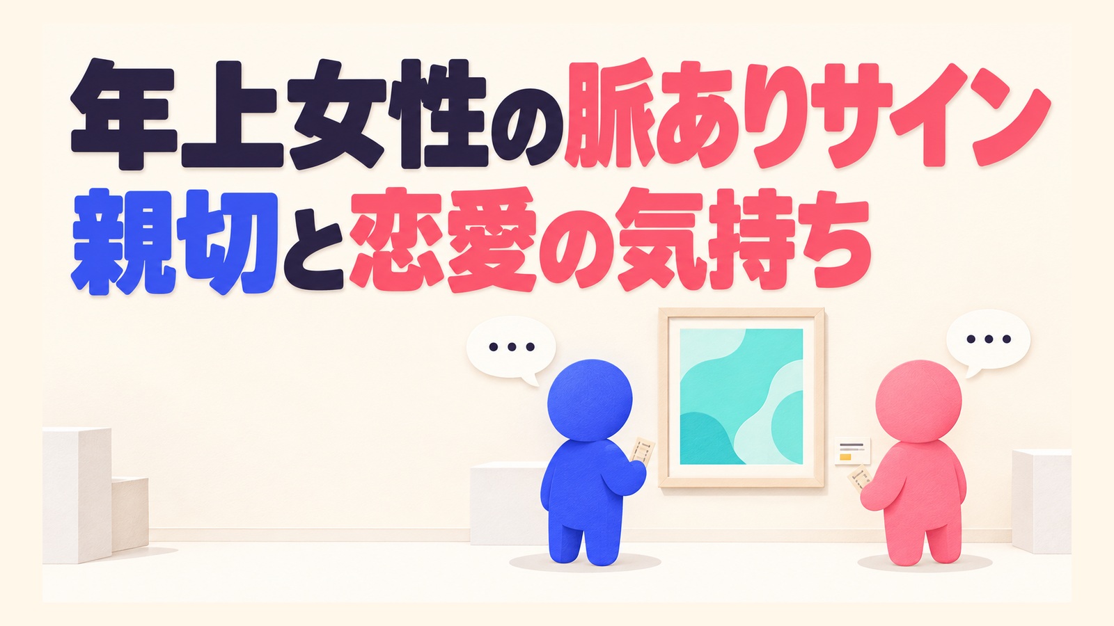 年上女性の脈ありサインを親切と恋愛の気持ちに分けて考える記事のアイキャッチ。