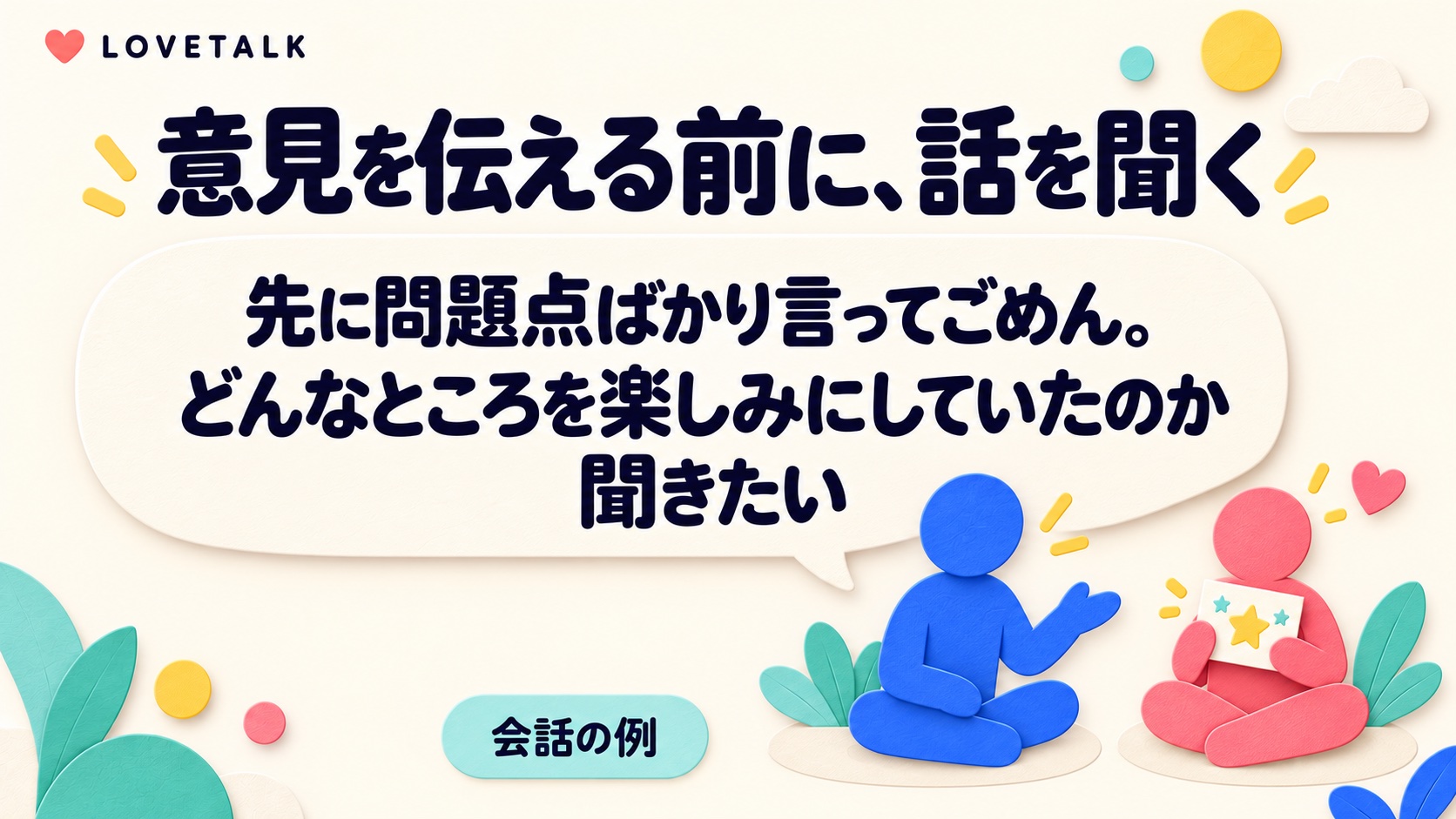 先に問題点ばかり言ったことを謝り、何を楽しみにしていたかを聞く会話例