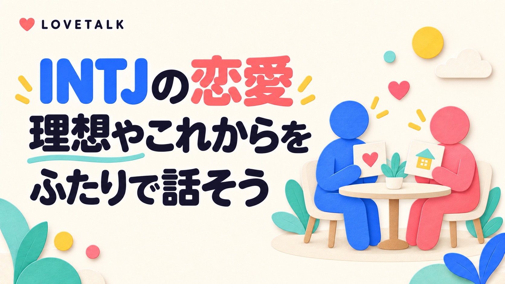 INTJの恋愛で理想やこれからをふたりで話すことを表す、希望のカードを持つふたりの図