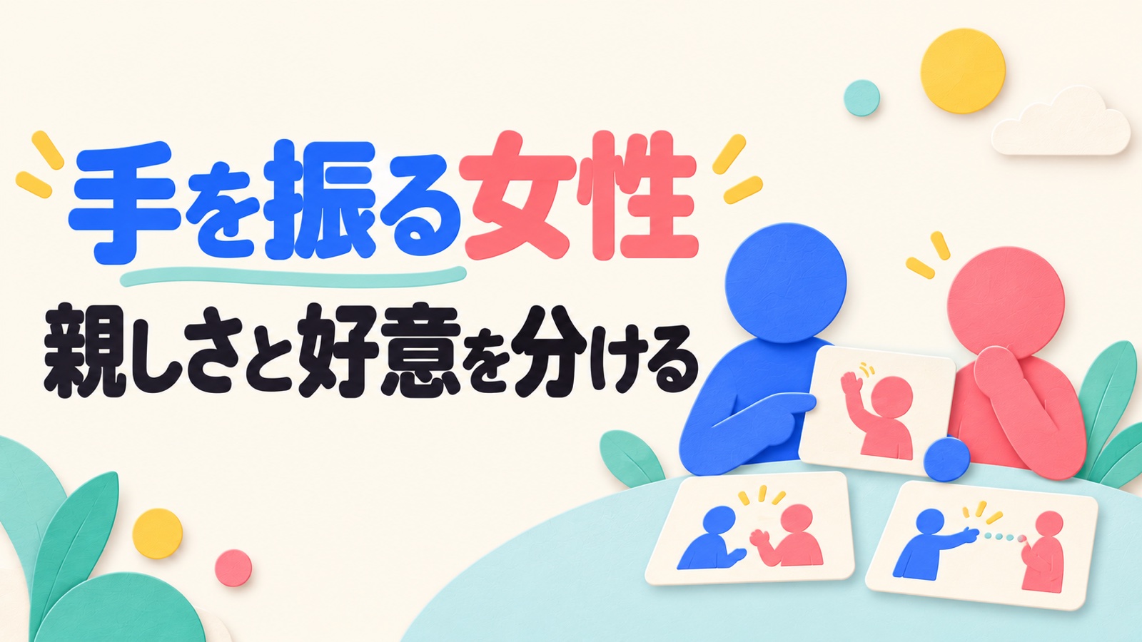 手を振る女性が脈ありかを一度の仕草で決めない見分け方のイメージ