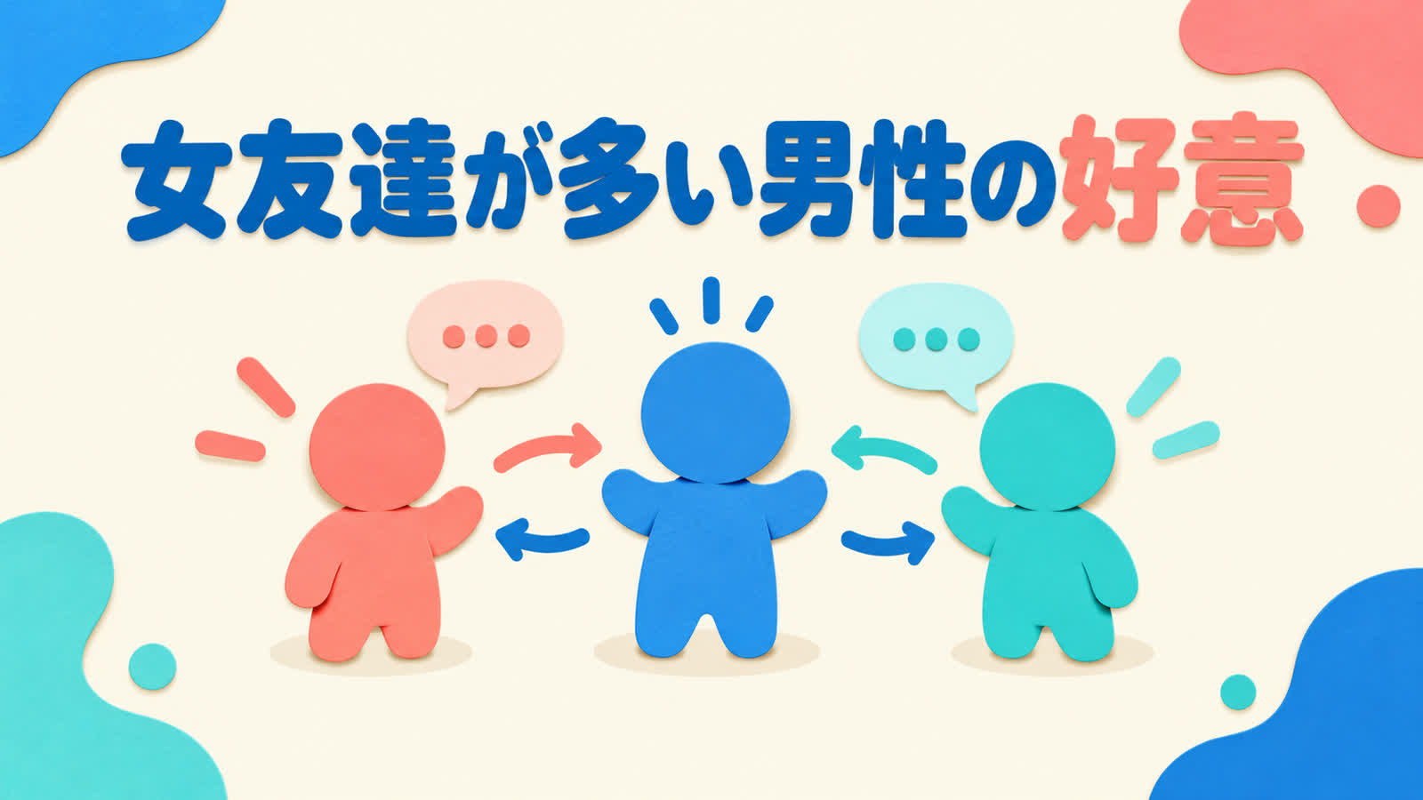 女友達が多い男性の好意は誰にでもする行動との差で見るのイメージ