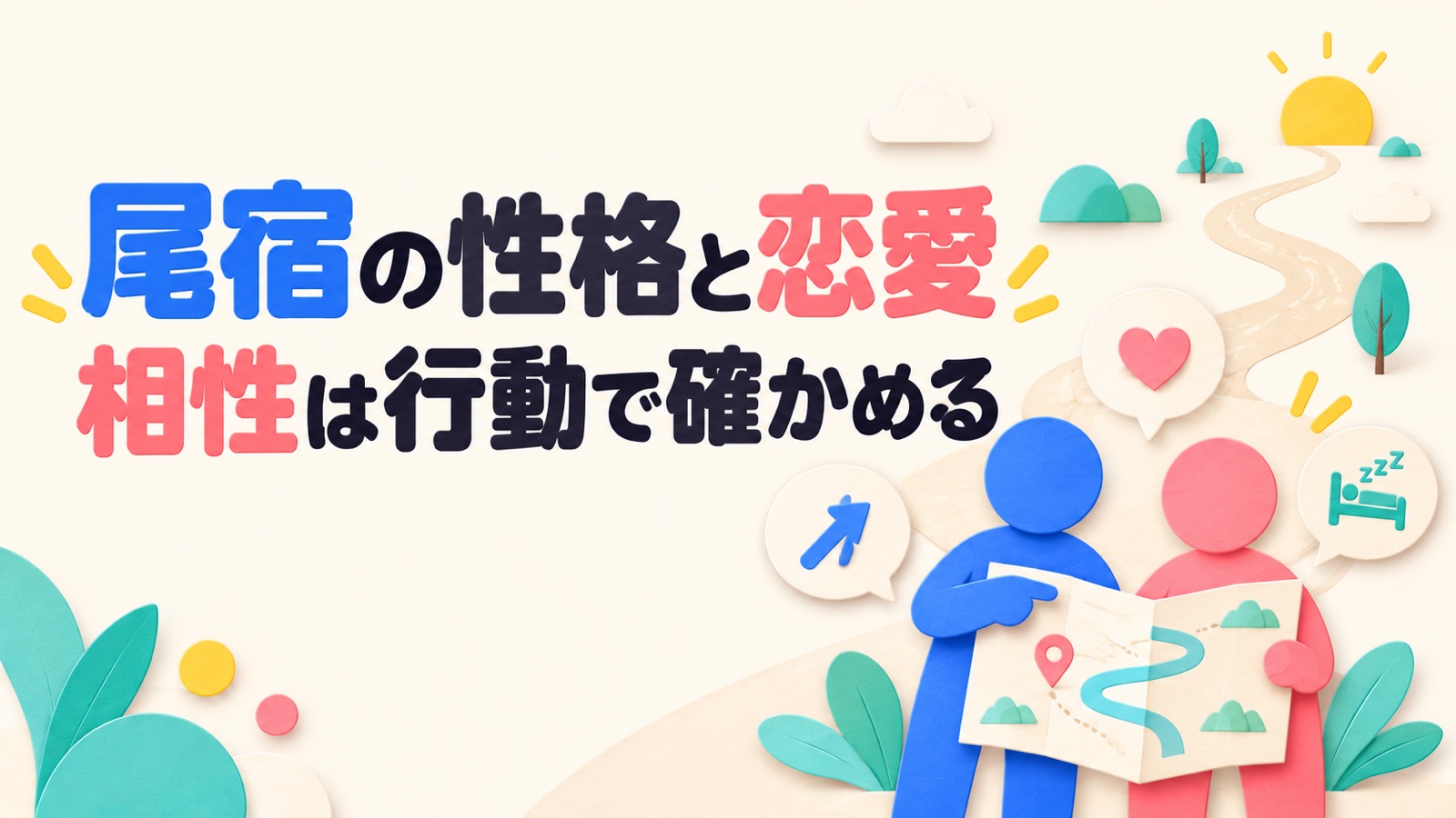 尾宿の性格・恋愛・相性を行動と言葉の補い方から考えるのイメージ