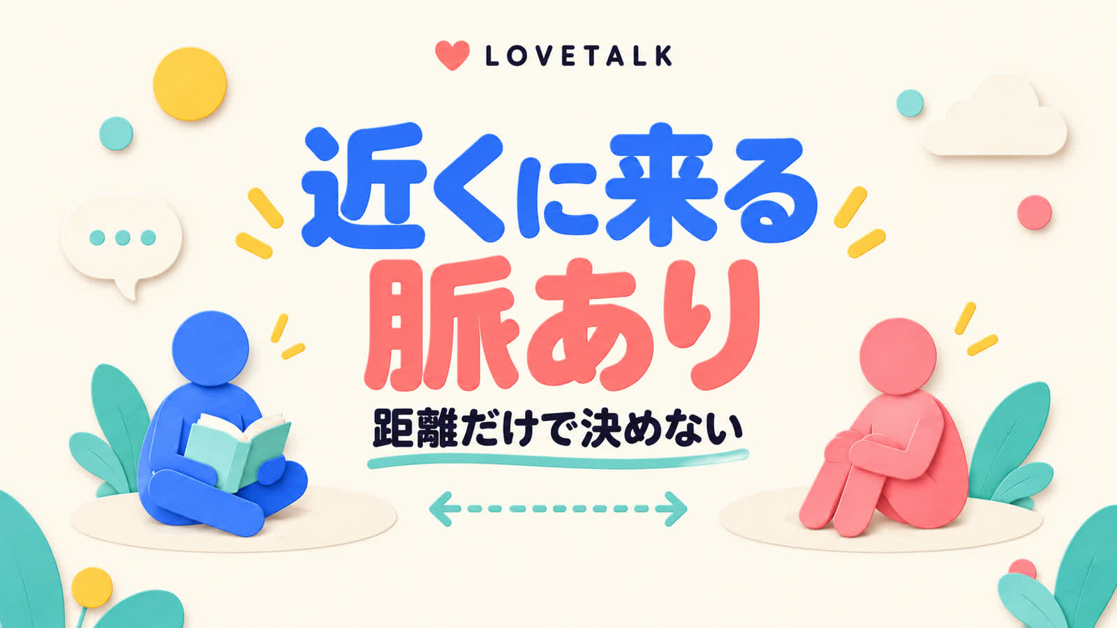 近くに来る相手の好意を距離だけで決めつけない見分け方のイメージ