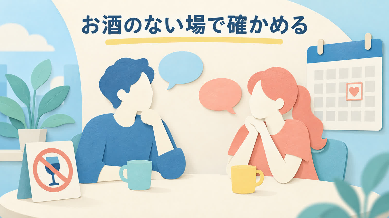 飲み会後の連絡と次の予定を相互性から見るを整理する図