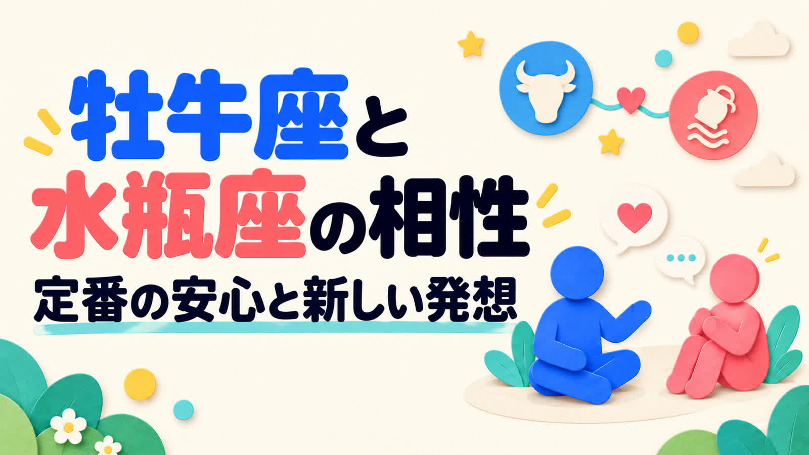 牡牛座と水瓶座の相性を定番の安心と新しい発想から考えるのイメージ