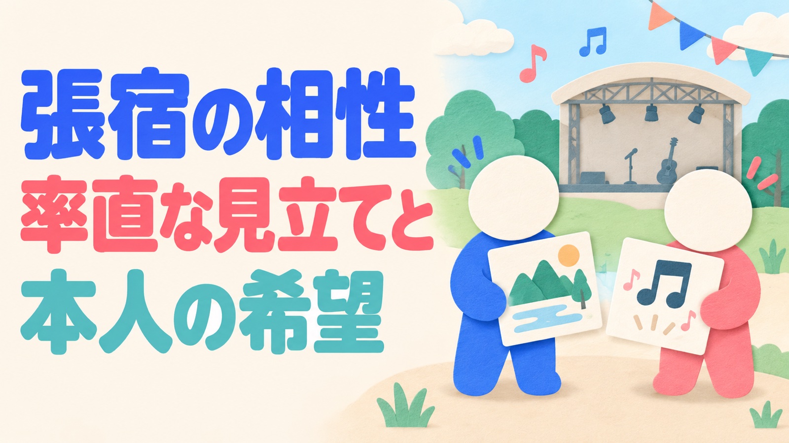 張宿の相性は占術の率直さの見立てと本人の希望を分けて考える。二人がそれぞれ別の希望を持つイメージ。