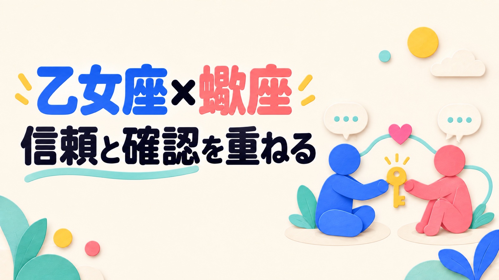 乙女座と蠍座の相性を信頼の深め方と伝え方から考えるのイメージ