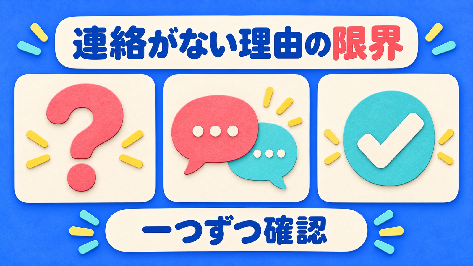 連絡がない理由の限界を整理する図