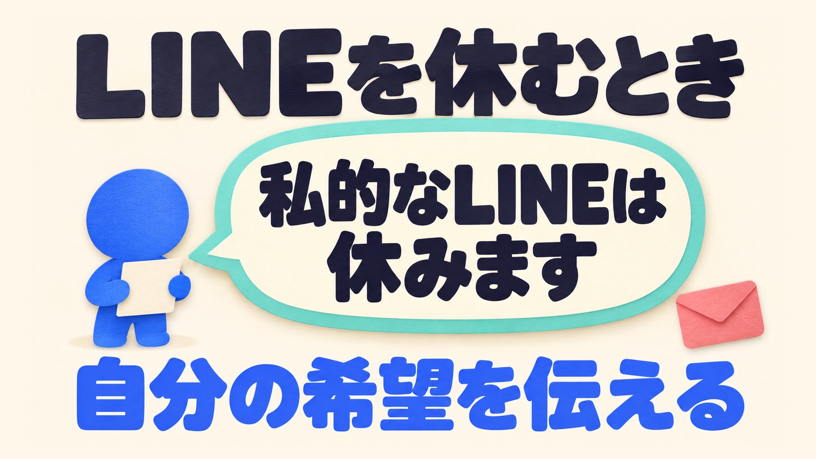 私的なLINEを休むという自分の希望を伝える文面の図。