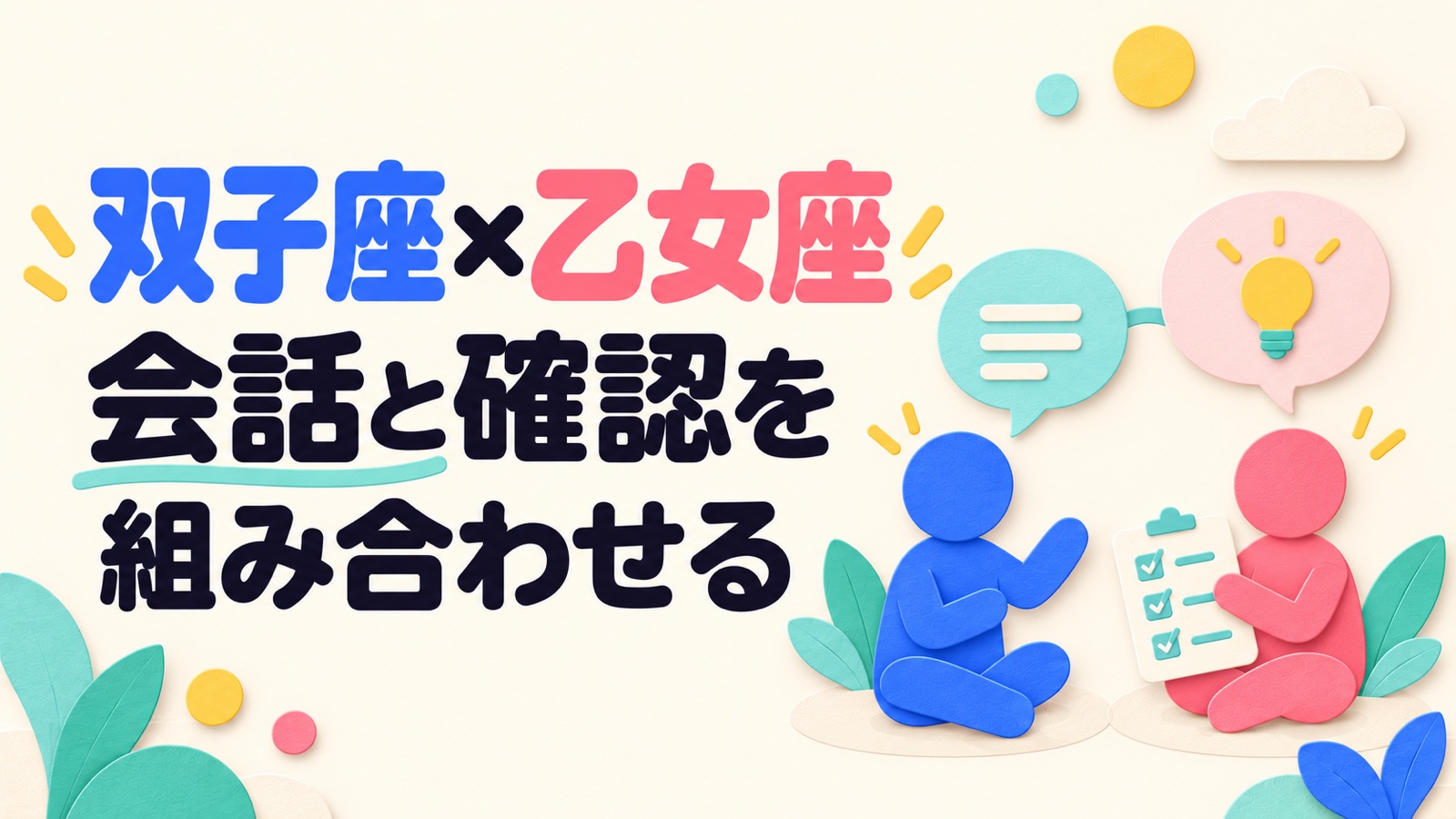 双子座と乙女座の相性を話題の広がりと結論の作り方から考えるのイメージ