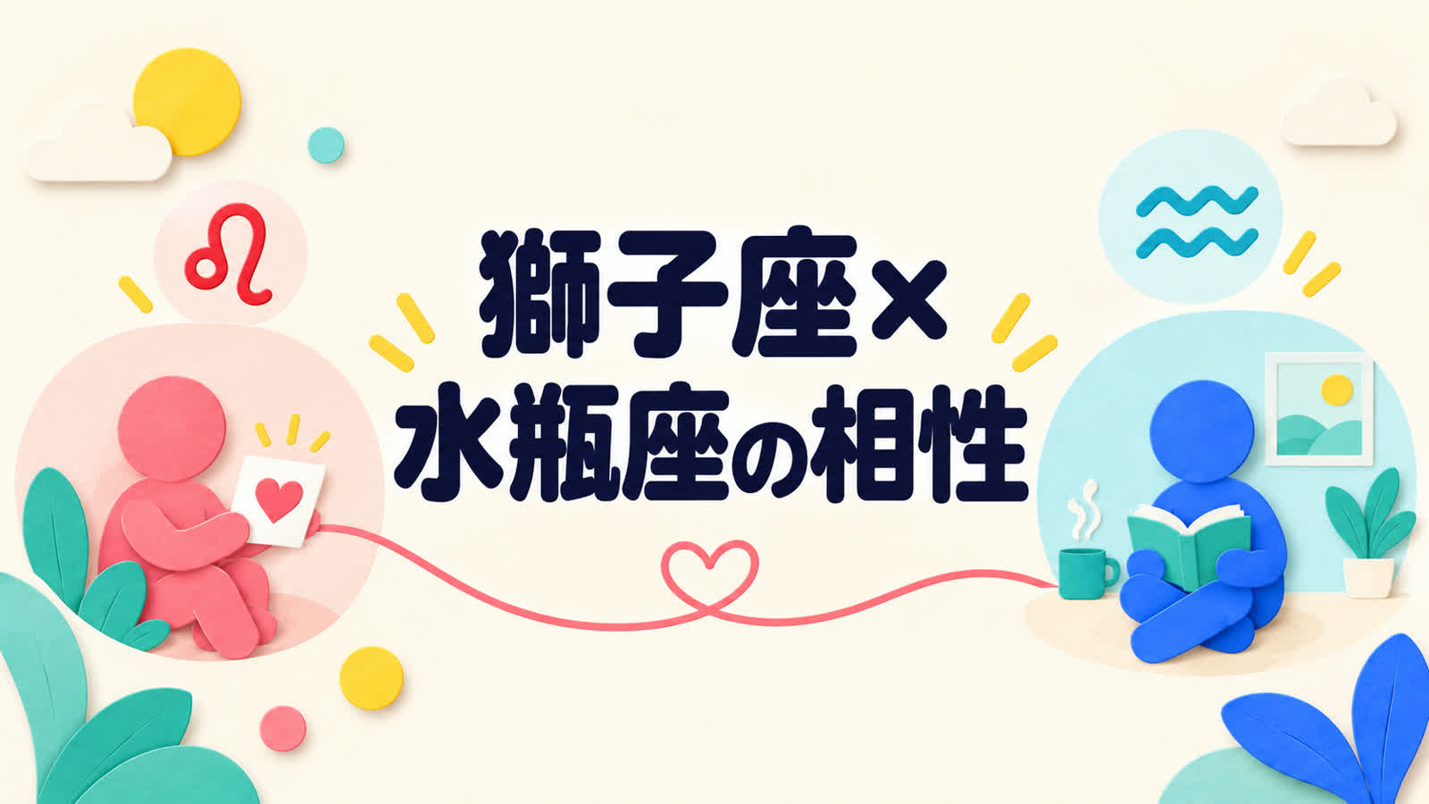 獅子座と水瓶座の相性を愛情表現と自立した時間から考えるのイメージ