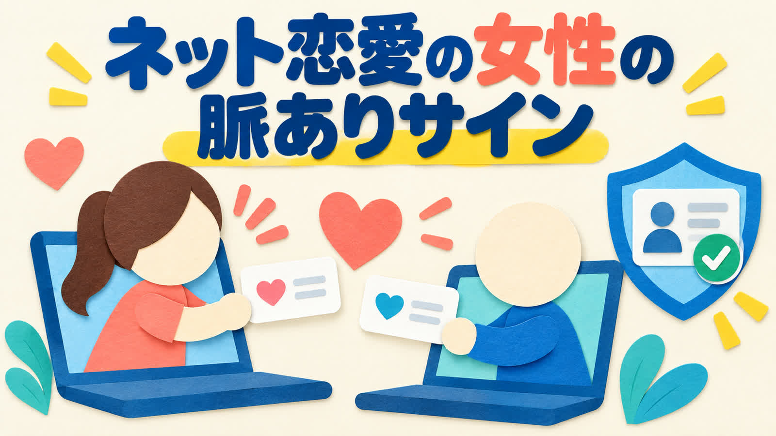 オンラインで女性の好意を安全に確かめる方法のイメージ