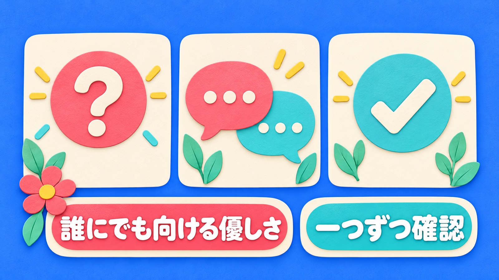 誰にでも向ける優しさを整理する図