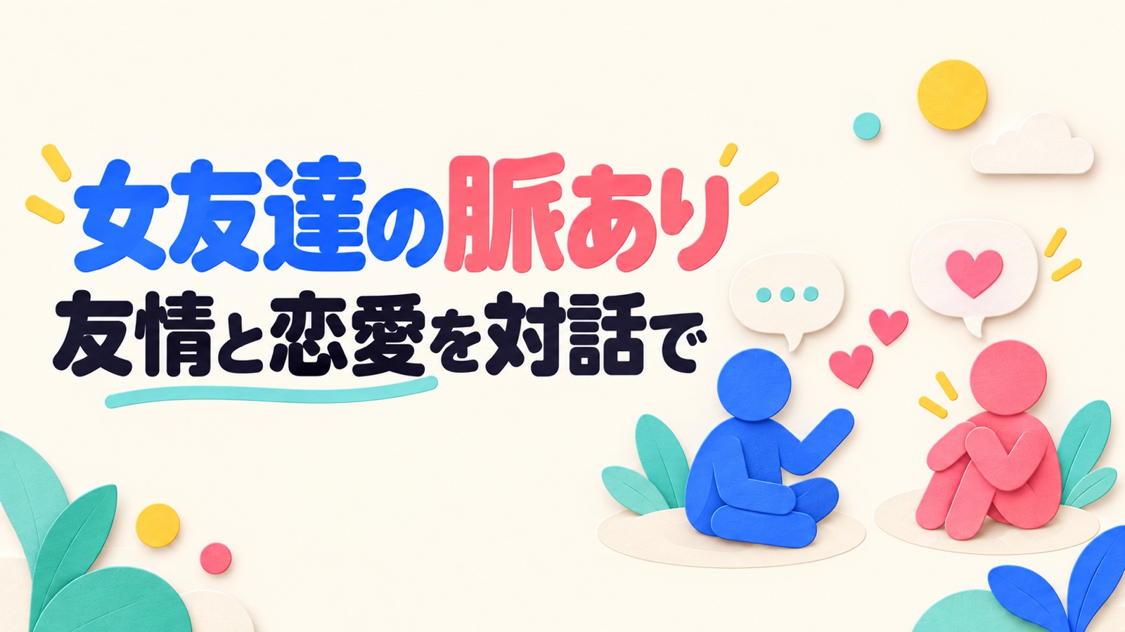 友達の脈ありサインを親しさだけで決めない見分け方のイメージ