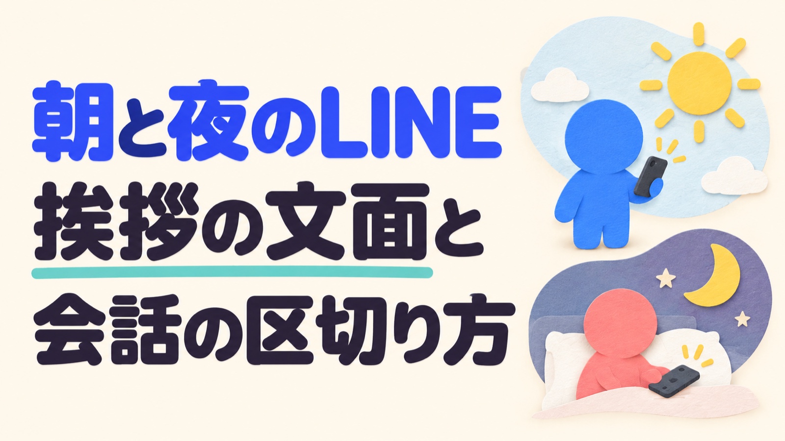朝と夜のLINEの挨拶の文面と会話の区切り方を示すイラスト