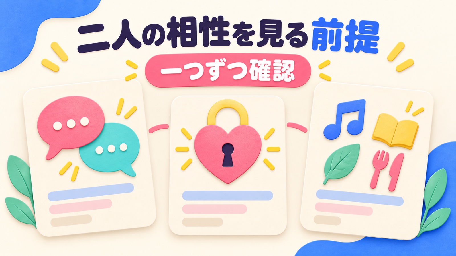 二人の相性を見る前提を整理する図