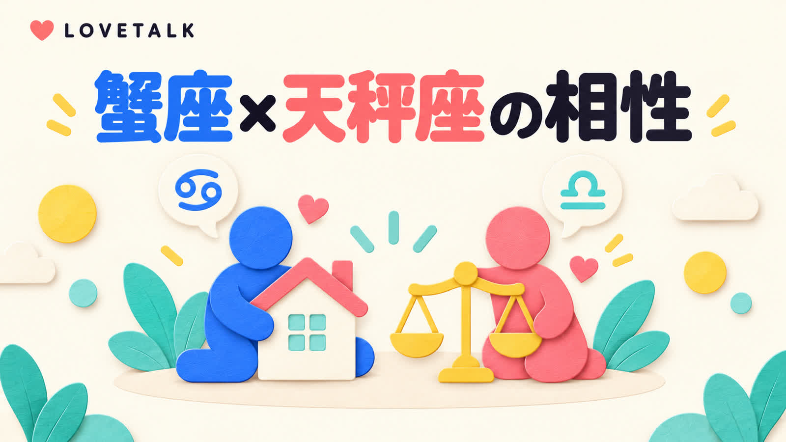 蟹座と天秤座の相性を安心感と対等な合意から考えるのイメージ