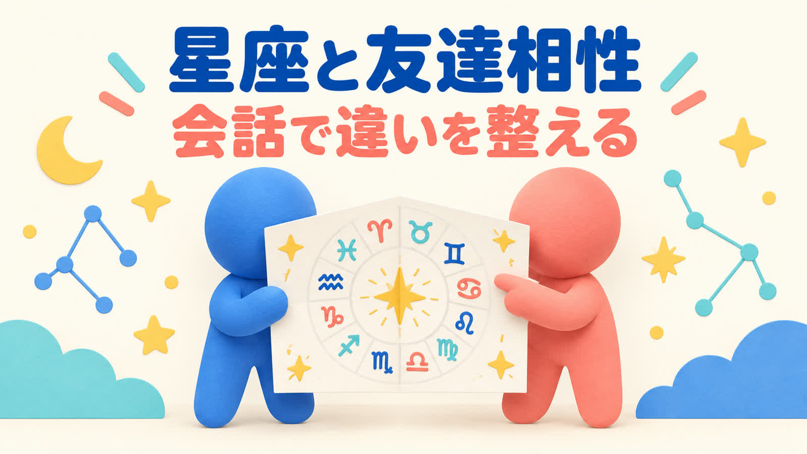 星座で友達の相性を見るときに役立つ四つの会話のイメージ
