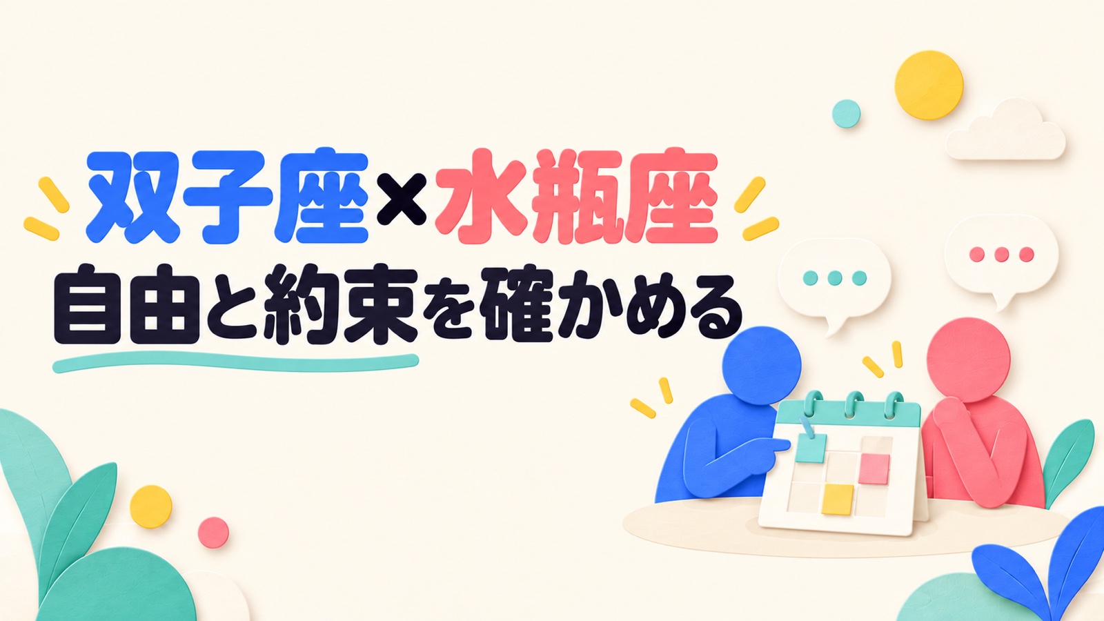 双子座と水瓶座の相性を会話の自由と二人の約束から考えるのイメージ