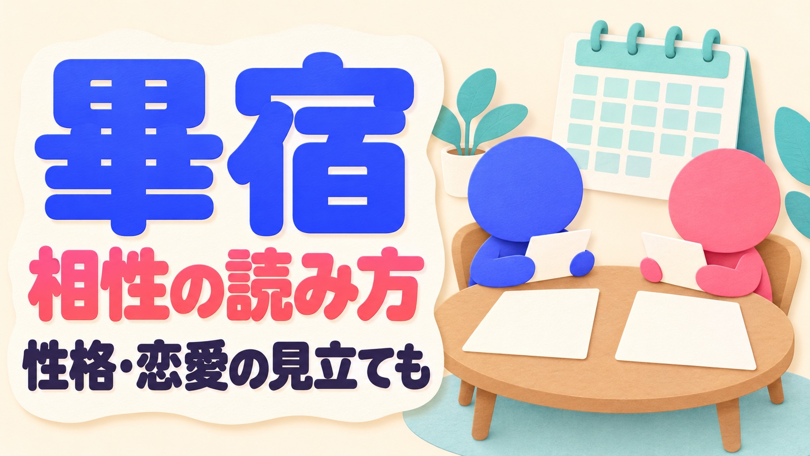 畢宿の相性と性格・恋愛の見立てを読み、互いの希望をメモで確かめるイメージ