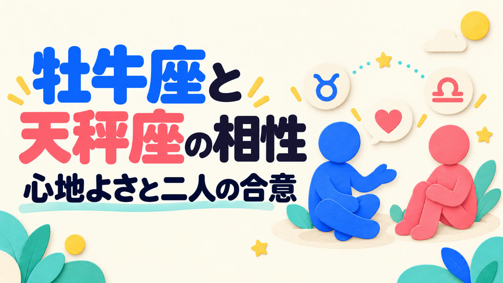 牡牛座と天秤座の相性を心地よさと二人の合意から考えるのイメージ