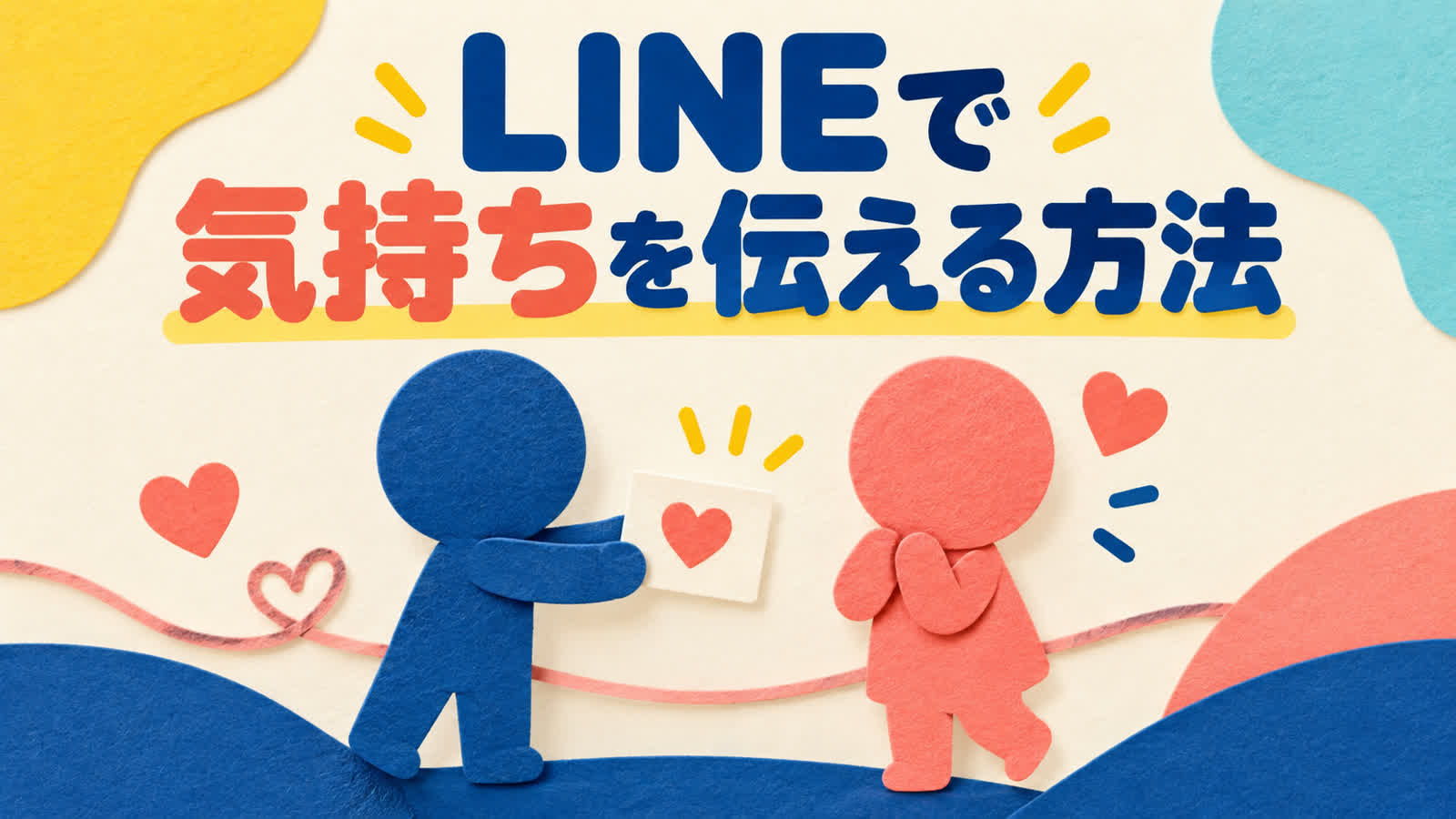 LINEで好意を伝えるときの言葉と返事の余白のイメージ