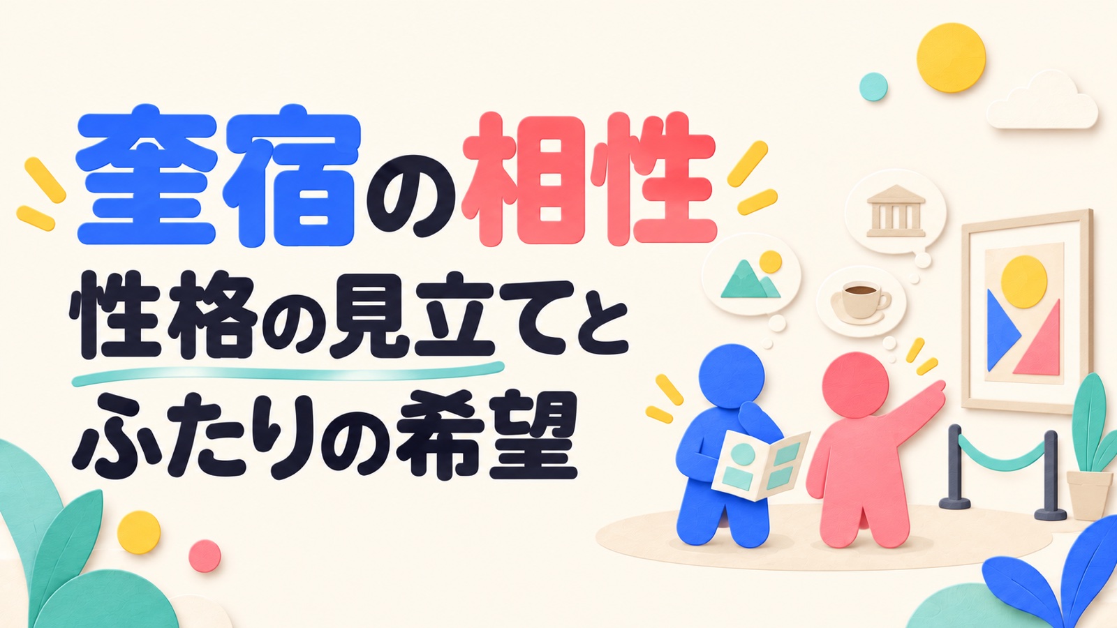 奎宿の性格や相性の見立てと、二人の希望を聞くことを展覧会とカフェの小物で表したアイキャッチ