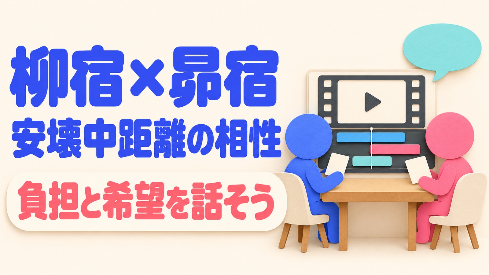 柳宿と昴宿の安壊中距離の相性を読み、動画制作の担当と希望を話すイメージ