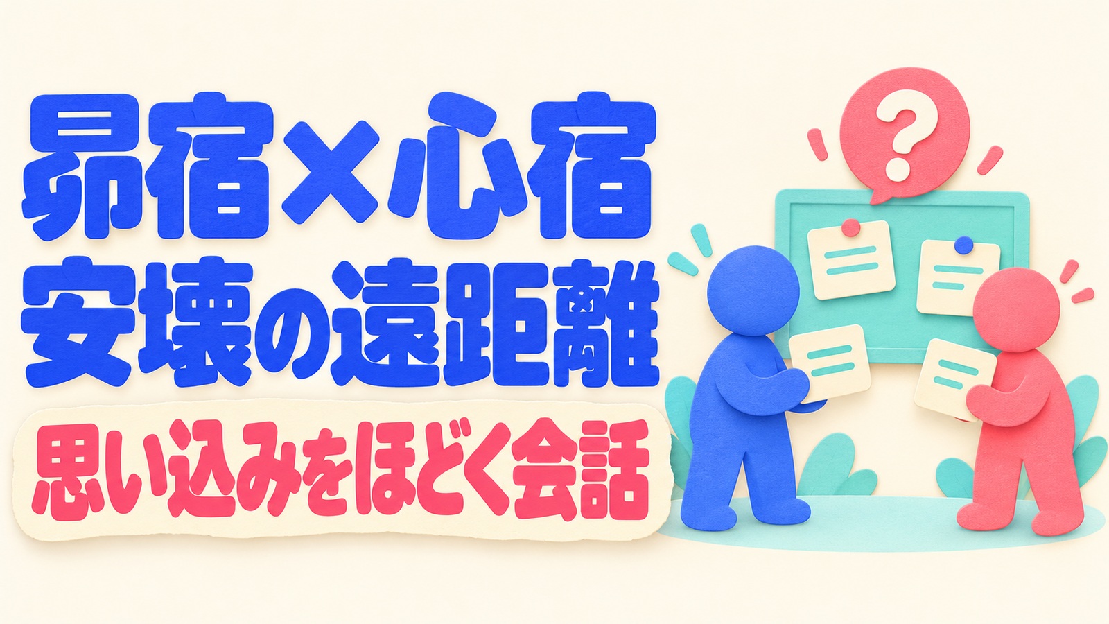 昴宿と心宿の安壊遠距離を読み、思い込みと本人の希望を確かめる会話のイメージ