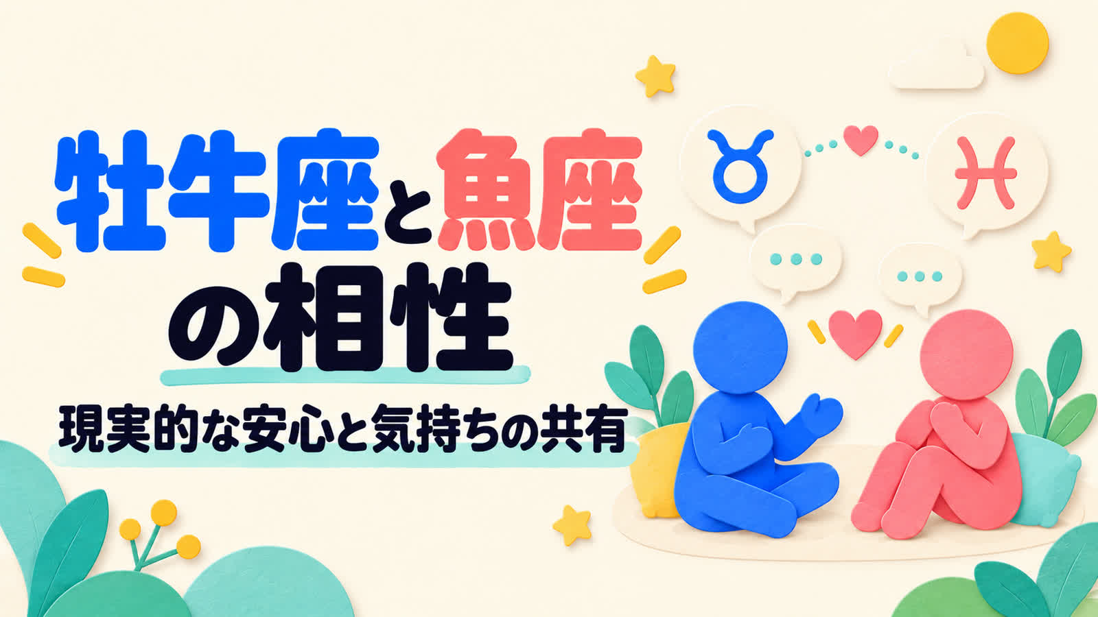 牡牛座と魚座の相性を現実的な安心と気持ちの共有から考えるのイメージ