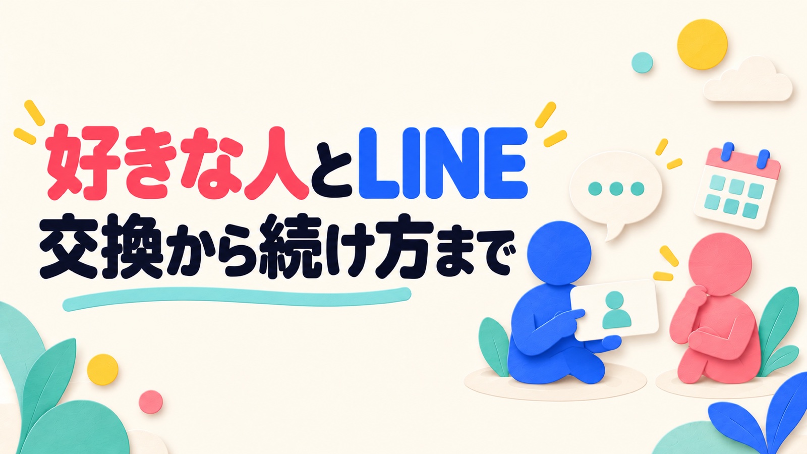 好きな人とLINEを交換してから続ける方法のイメージ