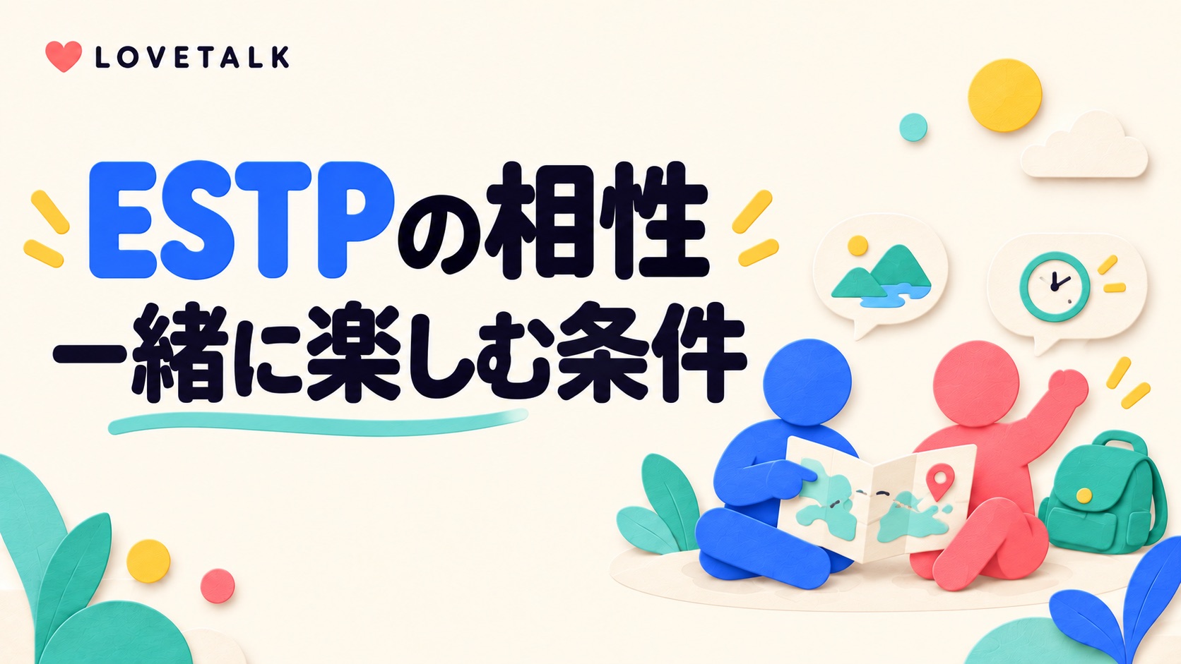 ESTPの相性と一緒に楽しむ条件を相談する二人