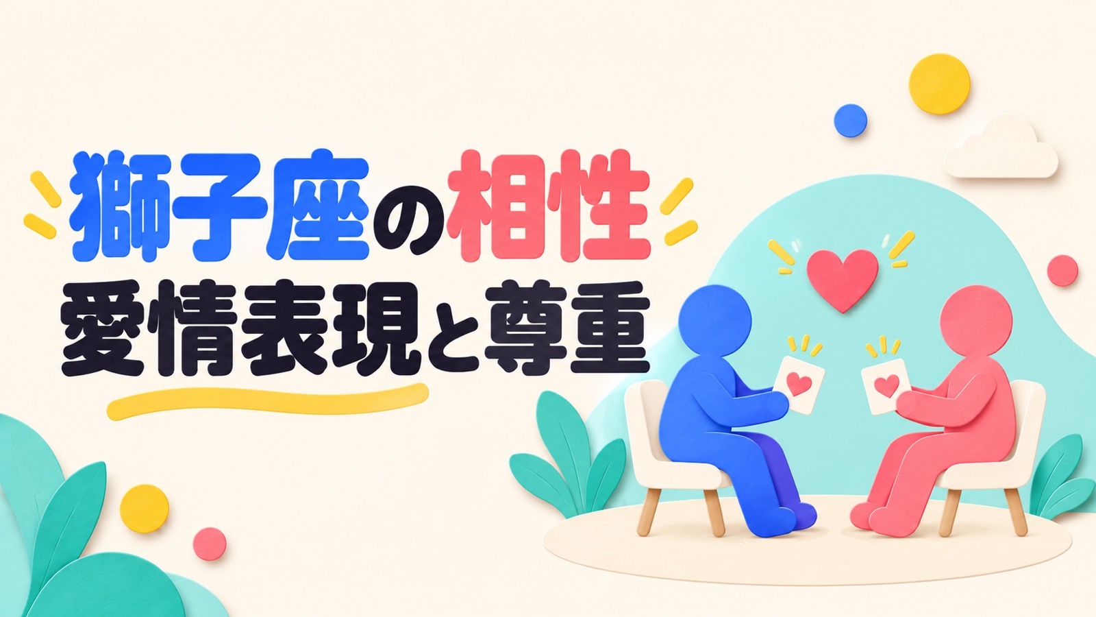 獅子座の相性を愛情表現と対等な尊重から考えるイメージ