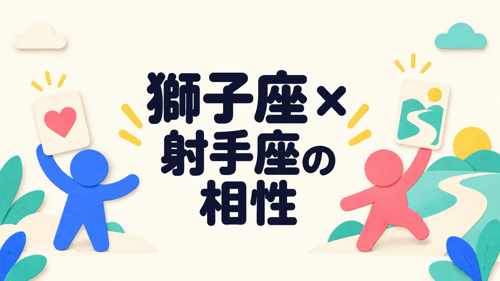 獅子座と射手座の相性を愛情表現と自由な行動から考えるのイメージ