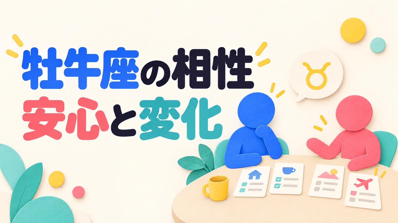牡牛座の相性を安心できる習慣と変化の伝え方から考えるイメージ