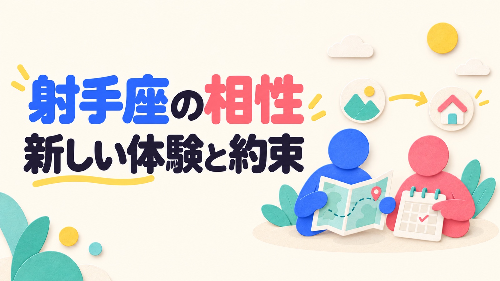 射手座の相性を新しい体験と続ける約束から考えるイメージ