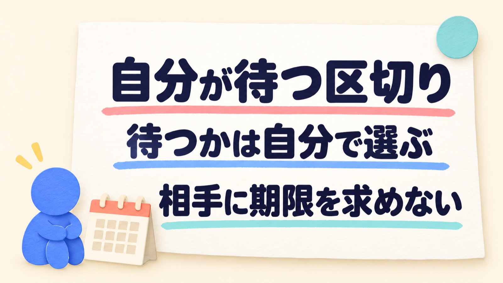 待つかを自分で選び、相手へ返事の期限を求めないことを示すメモ